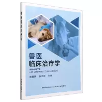 [N]兽医临床治疗学-9787109295421