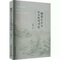 魏晋艺术与庄子思想研究