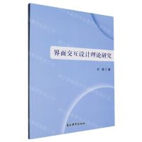 [N]界面交互设计理论研究-9787549860708