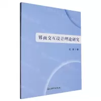 [N]界面交互设计理论研究-9787549860708