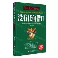 [N]没有任何借口(经典版)-9787514233537