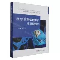 [N]医学实验动物学实用教程-9787567242449
