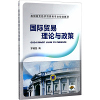 [M]国际贸易理论与政策-9787111386124