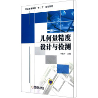 [M]几何量精度设计与检测-9787111385066