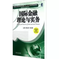 [M]国际金融理论与实务-9787111391685