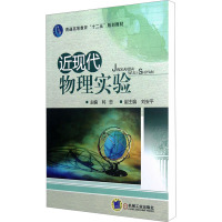 [M]近现代物理实验-9787111372554