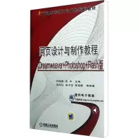 [M]网页设计与制作教程:Dreamweaver+Photoshop+Flash版-9787111384427