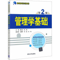 [M]管理学基础 第2版-9787302288961