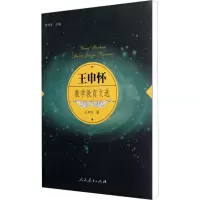 [M]王申怀数学教育文选-9787107240423