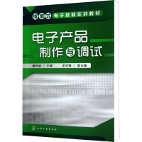 [M]电子产品制作与调试-9787122146052