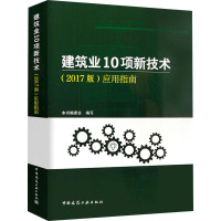 建筑业10项新技术(2017版)应用指南