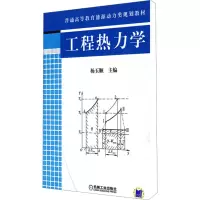 [M]工程热力学-9787111265825