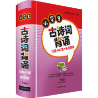 小学生古诗词背诵:75首+80首+名句赏析(全新版)
