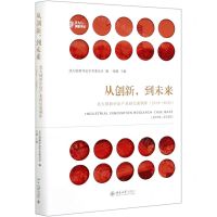 [N]从创新到未来(北大创新评论产业研究案例库2019-2020)(精)-9787301316771
