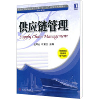 [M]供应链管理-9787111327745