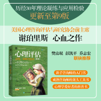 心理评估:过程、诊断与技术(第9版)
