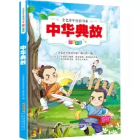 中华典故