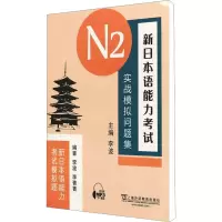 [M]新日本语能力考试N2实战模拟问题集-9787544622691