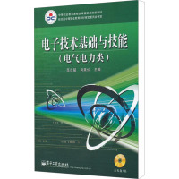 [M]电子技术基础与技能(电气电力类)-9787121105197