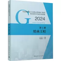 全国勘察设计注册公用设备工程师给水排水专业执业指南 第1册 给水工程