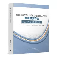 [N]全国勘察设计注册公用设备工程师暖通空调专业执业技术指南-9787112289219