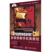 [M]中文版Dreamweaver CS4多媒体教学经典教程-9787811238310