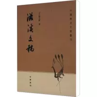 [M]滋溪文稿-9787101014129