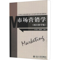 [M]市场营销学(项目教学版)-9787301152577