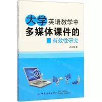 [N]大学英语教学中多媒体课件的有效性研究-9787518058488