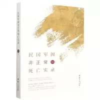 [N]民国军阀非正常死亡实录-9787512694392