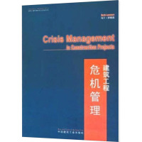 [M]建筑工程危机管理-9787112060290