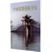 [M]中国建筑艺术全集 桥梁、水利建筑-9787112038060