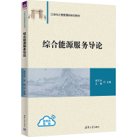 综合能源服务导论