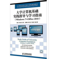 [M]大学计算机基础实践指导与学习指南(Windows 7+Office 2010)-9787115385246