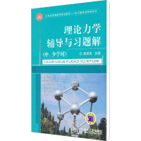 [M]理论力学辅导与习题解(中、少学时)-9787111369554