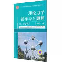 [M]理论力学辅导与习题解(中、少学时)-9787111369554