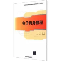 [M]电子商务教程-9787302265740