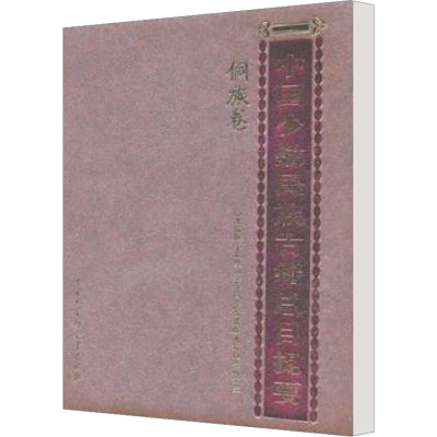 [M]中国少数民族古籍总目提要 侗族卷-9787500084990