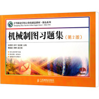 [M]机械制图习题集(第2版)-9787115251268