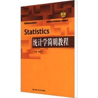 [M]统计学简明教程-9787300151632