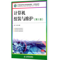 [M]计算机组装与维护(第2版)-9787115248947