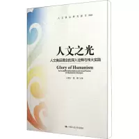 [M]人文之光 人文奥运理念的深入诠释与伟大实践-9787300131450