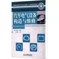 [M]汽车电气设备构造与维修-9787115223357