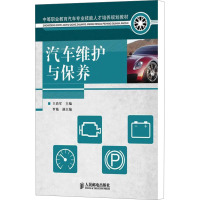 [M]汽车维护与保养-9787115224101