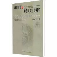 [M]中国人文社会科学论坛 与时俱进的中国人文社会科学-9787300043449