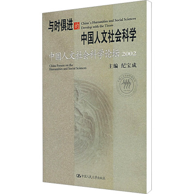 [M]中国人文社会科学论坛 与时俱进的中国人文社会科学-9787300043449