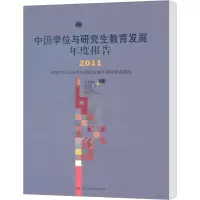 [M]中国学位与研究生教育发展年度报告(2011)-9787300147710