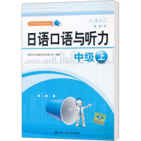[M]日语口语与听力 中级 上-9787300141732