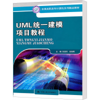 [M]UML统一建模项目教程-9787300138886