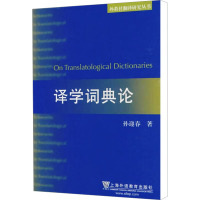 [M]译学词典论-9787544614580
